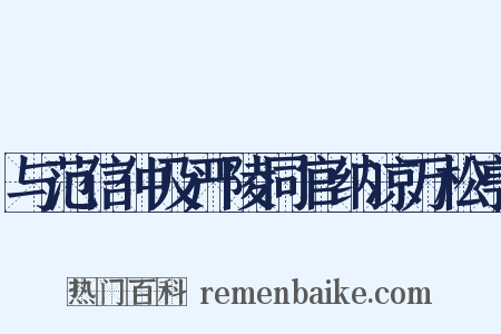 与范信仲及严陵同官纳凉万松亭是什么意思的图片